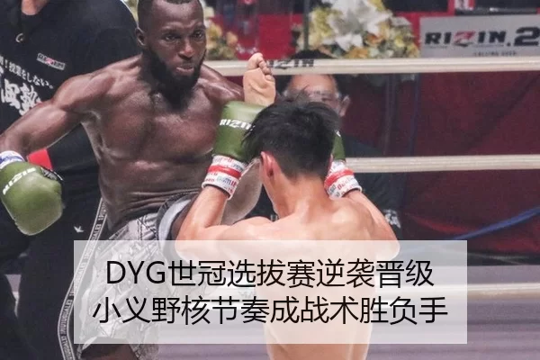 DYG世冠选拔赛逆袭晋级 小义野核节奏成战术胜负手